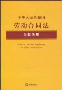 最新勞動合同法，重塑勞動關系的法律基石